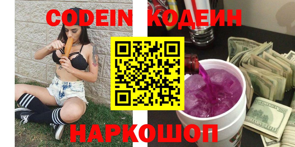 Кодеин Purple Drank Богородицк